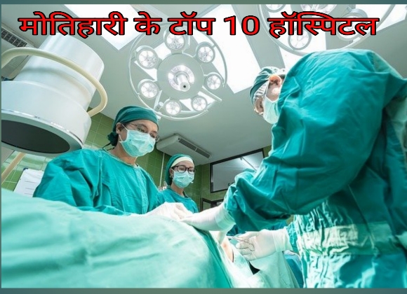 मोतिहारी के टॉप 10 हॉस्पिटल